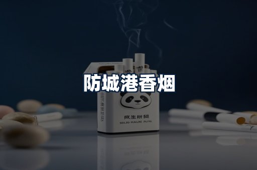 防城港香烟